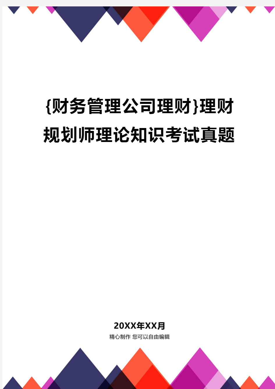 {财务管理公司理财}理财规划师理论知识考试真题