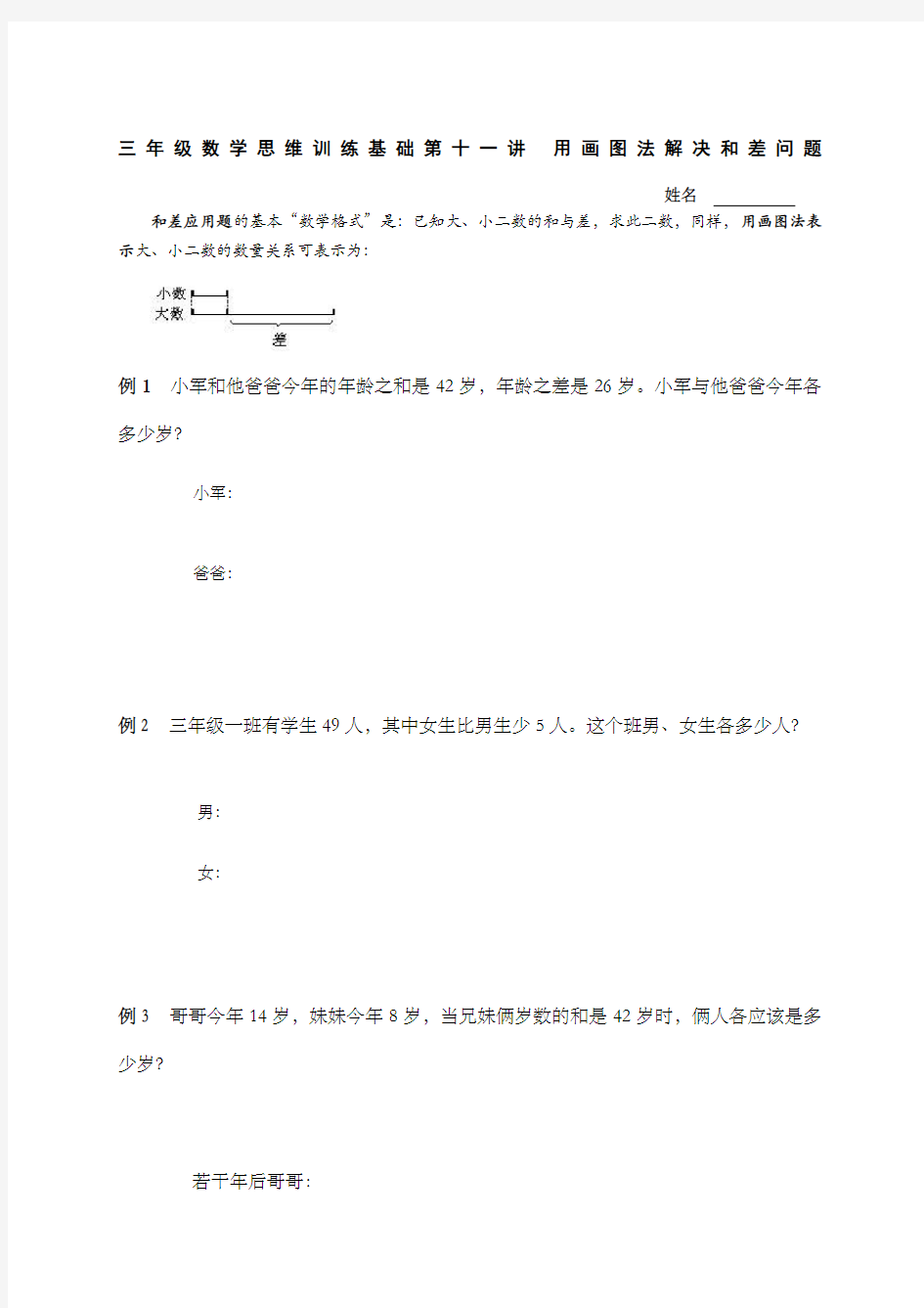 三年级数学思维训练基础用画图法解决和差问题