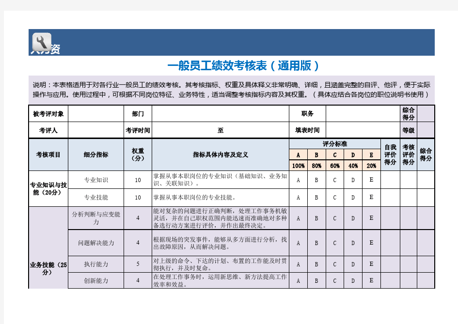 一般员工绩效考核excel模板(通用版)