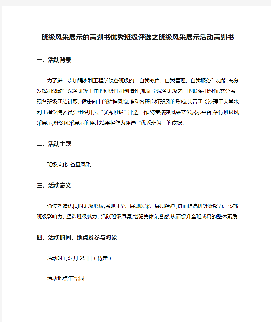 班级风采展示的策划书优秀班级评选之班级风采展示活动策划书