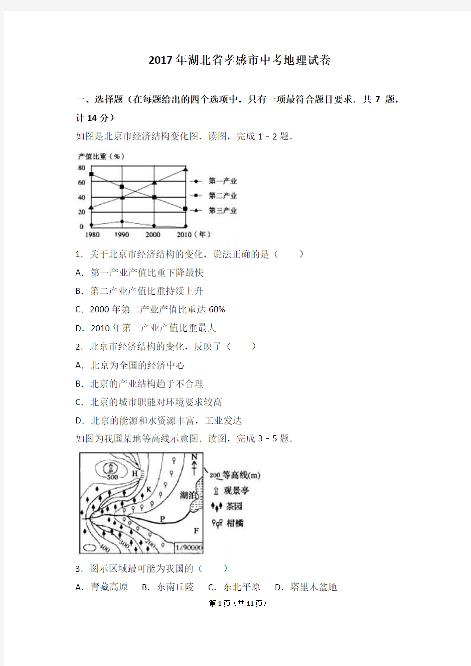 湖北省孝感市中考地理试卷