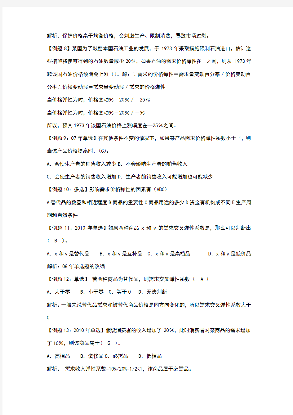 中级经济师考试试题汇编