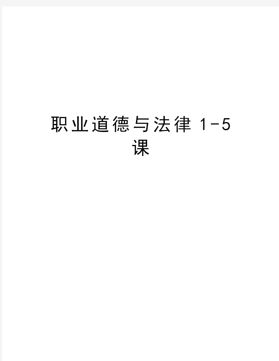 职业道德与法律1-5课复习过程