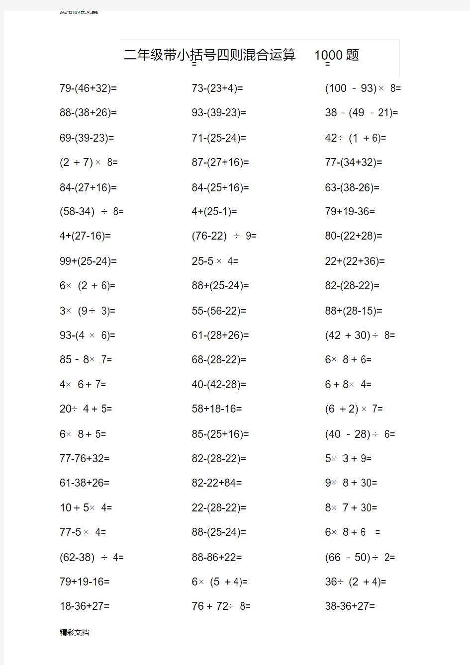 (完整)二年级带小括号四则混合运算1000题