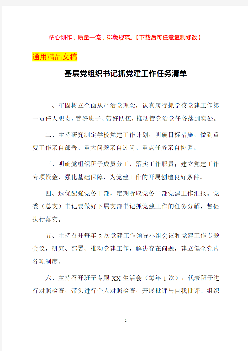 基层党组织书记抓党建工作任务清单