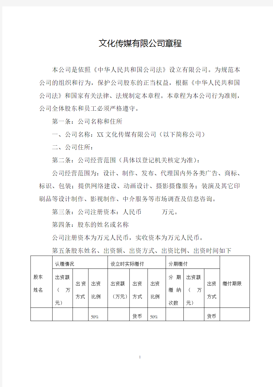 文化传媒有限公司章程(最新整理版)