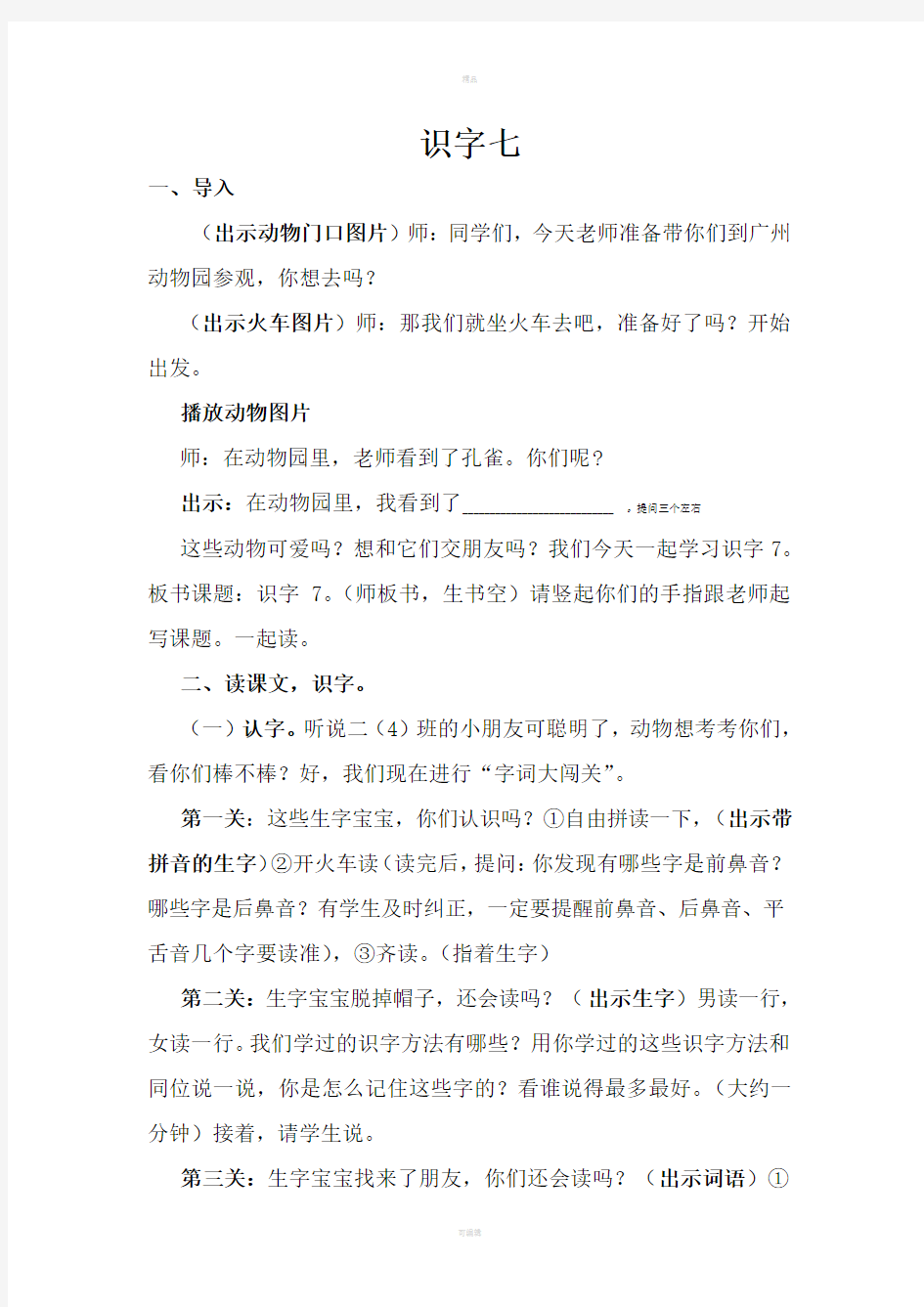 识字七拍手歌教案