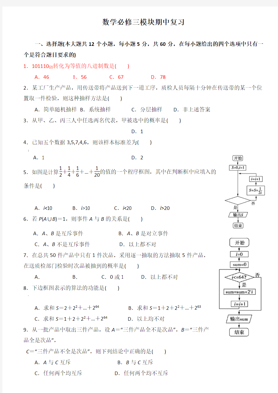 数学必修三模块试卷和答案