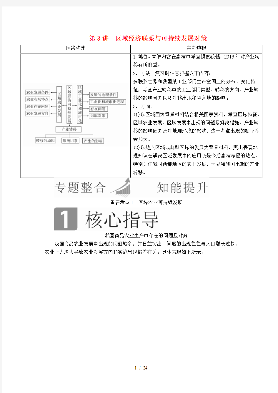 高考地理复习专题与热点专题四区域地理与区域可持续发展第讲区域经济联系与可持续发展对策教学案