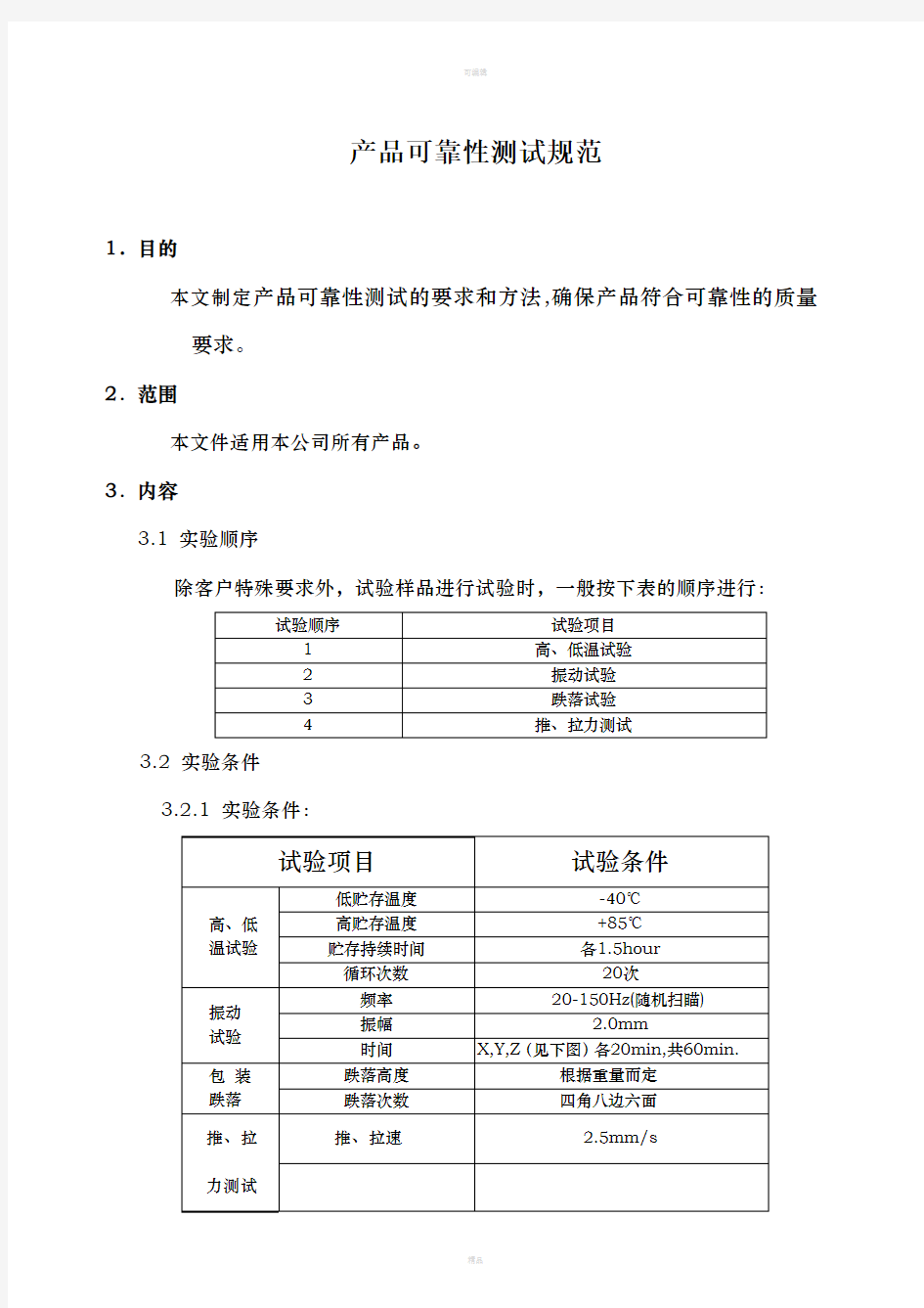 电子产品可靠性测试规范