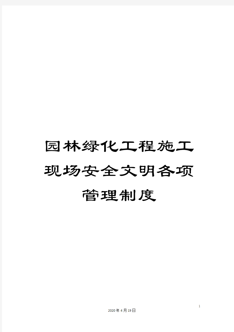 园林绿化工程施工现场安全文明各项管理制度