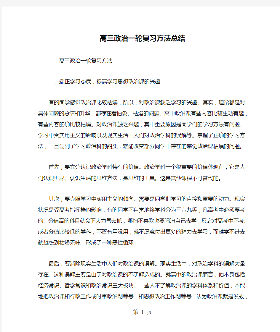 高三政治一轮复习方法总结