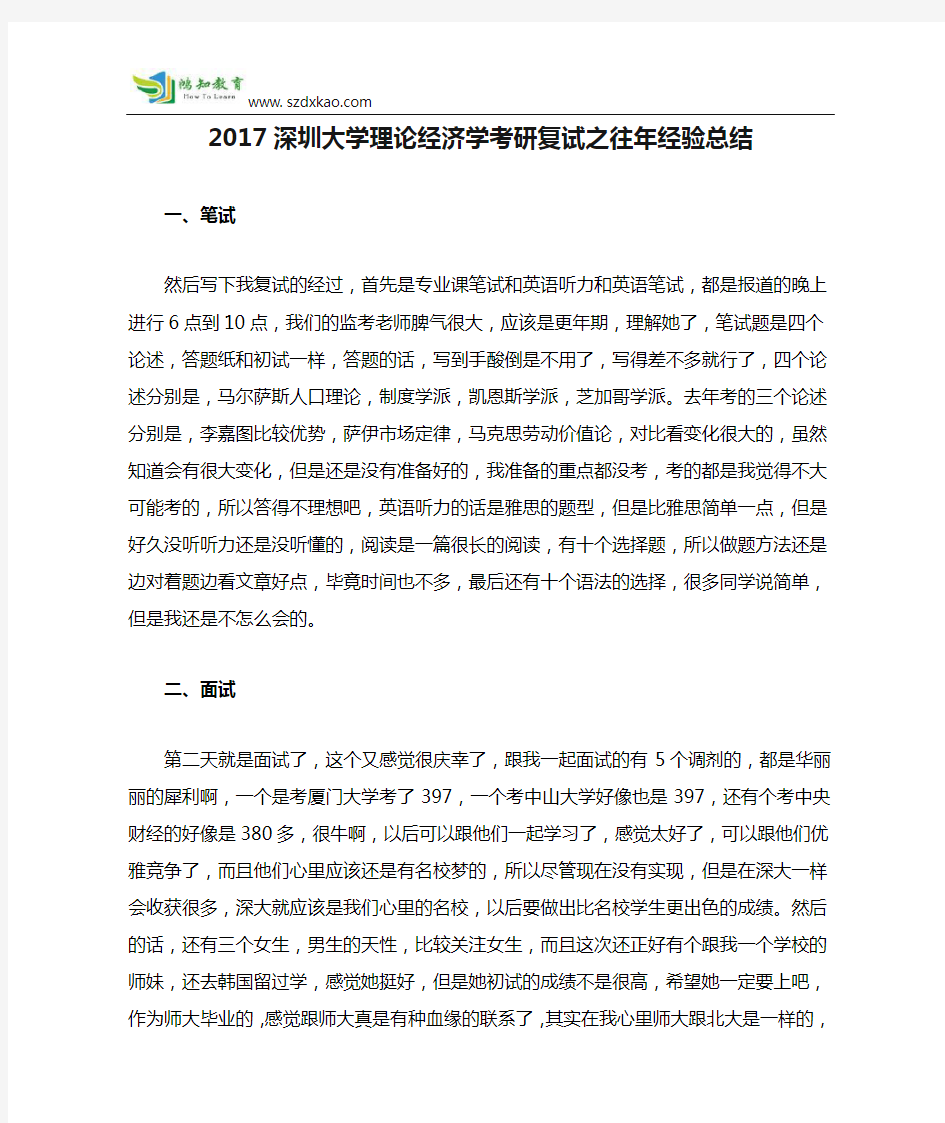 2017深圳大学理论经济学考研复试之往年经验总结