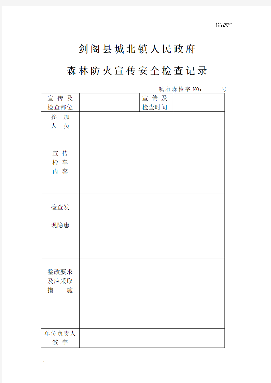 森林防火宣传检查记录台账