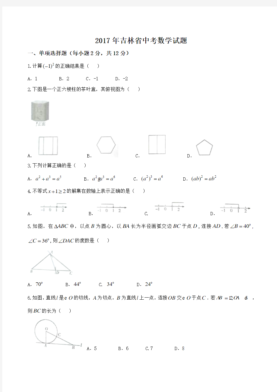 吉林省中考数学试题及详细答案