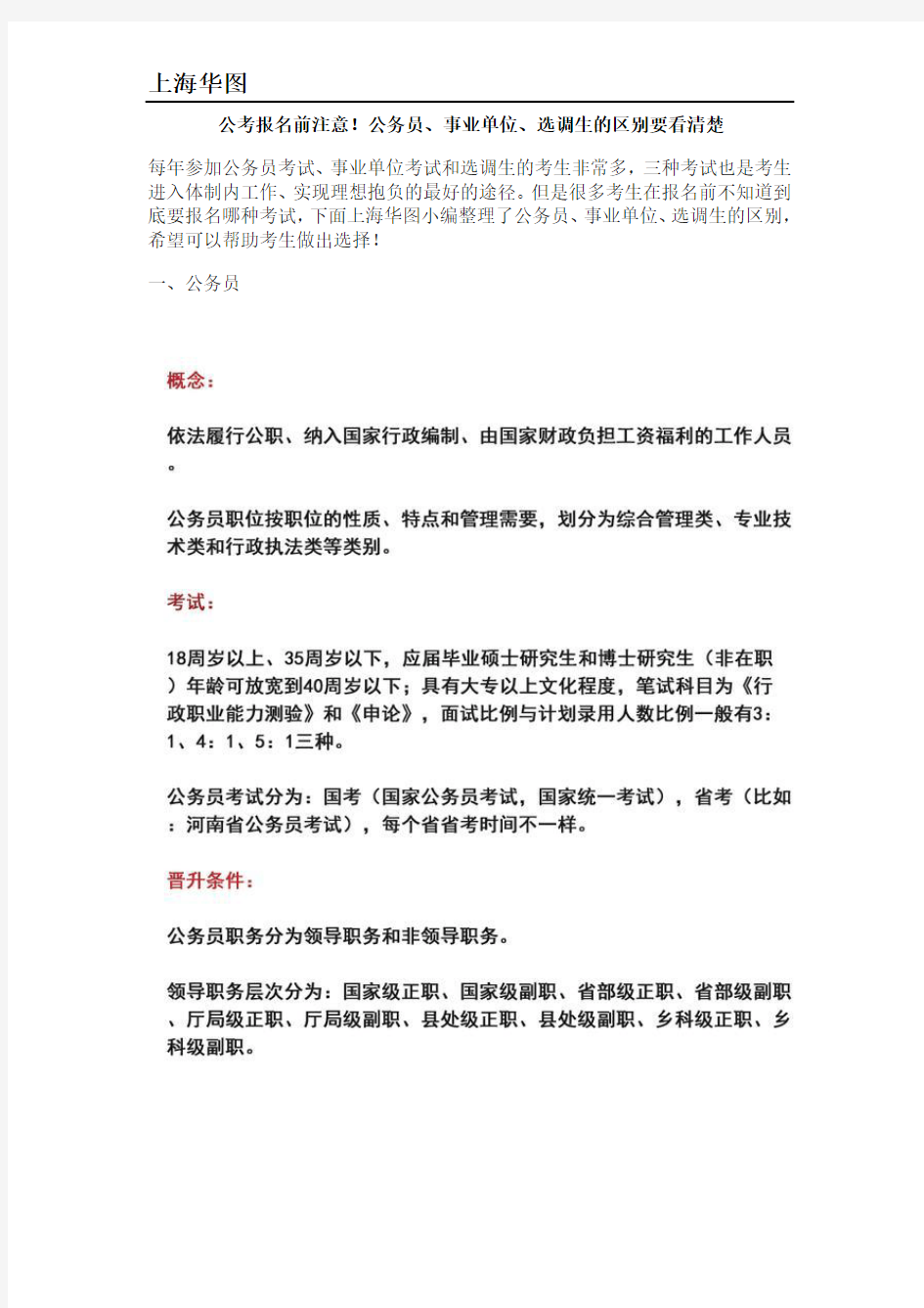 公考报名前注意!公务员、事业单位、选调生的区别要看清楚