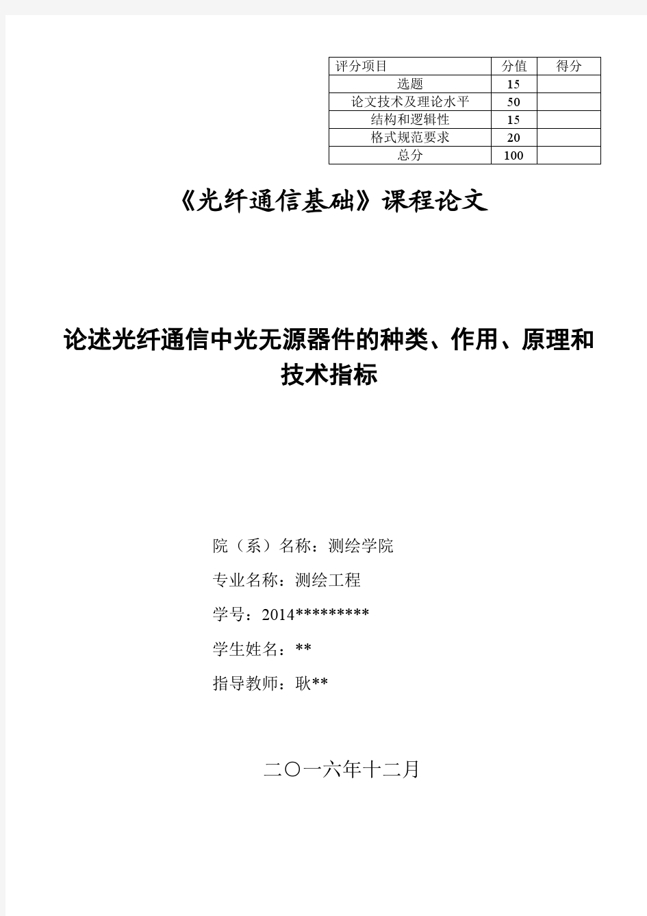 论述光纤通信中光无源器件的种类、作用、原理和技术指标