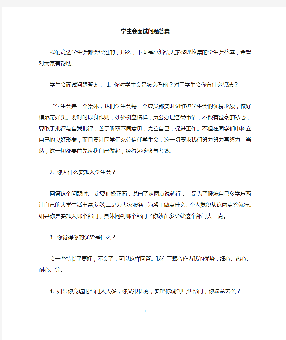 学生会面试问题答案