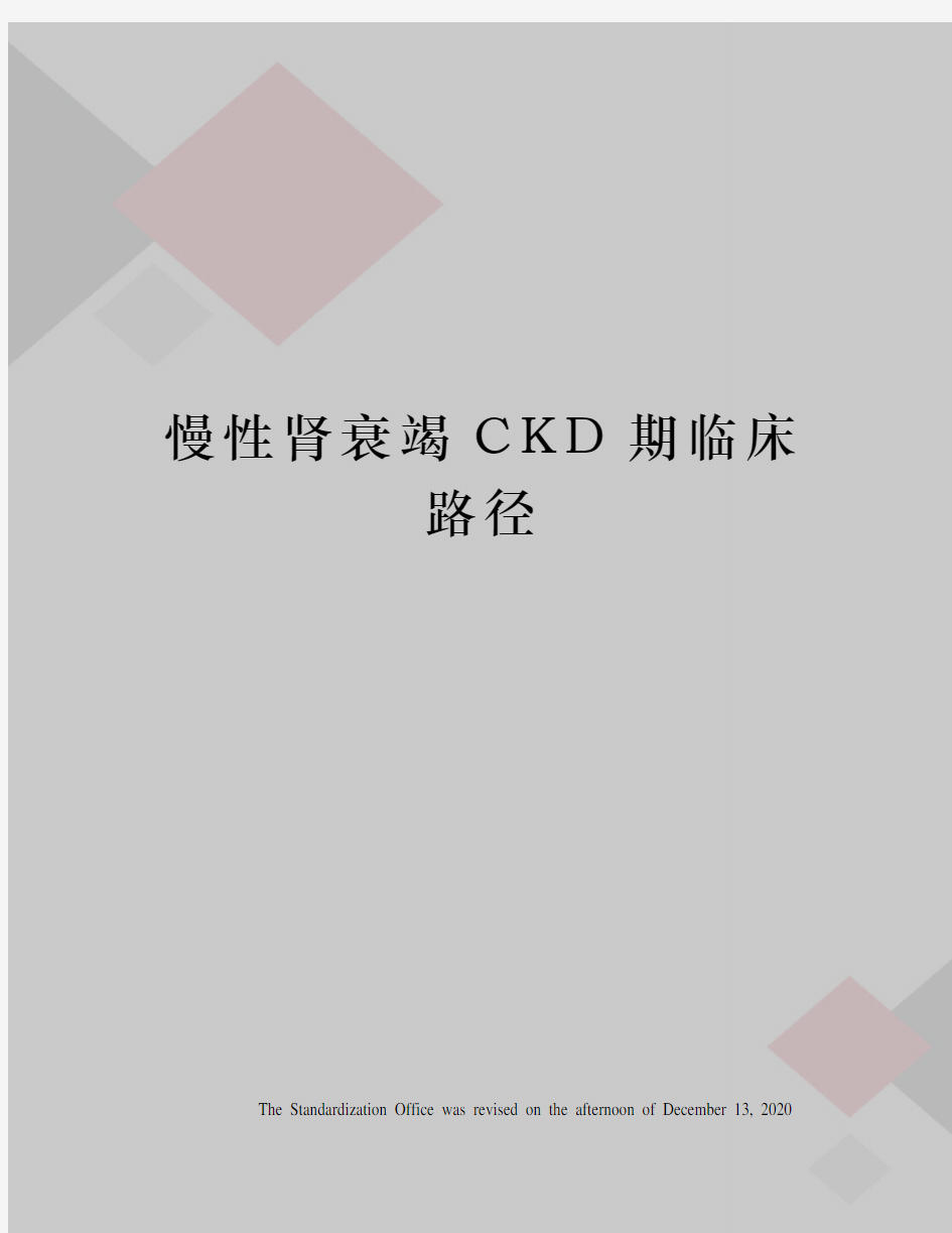 慢性肾衰竭CKD期临床路径