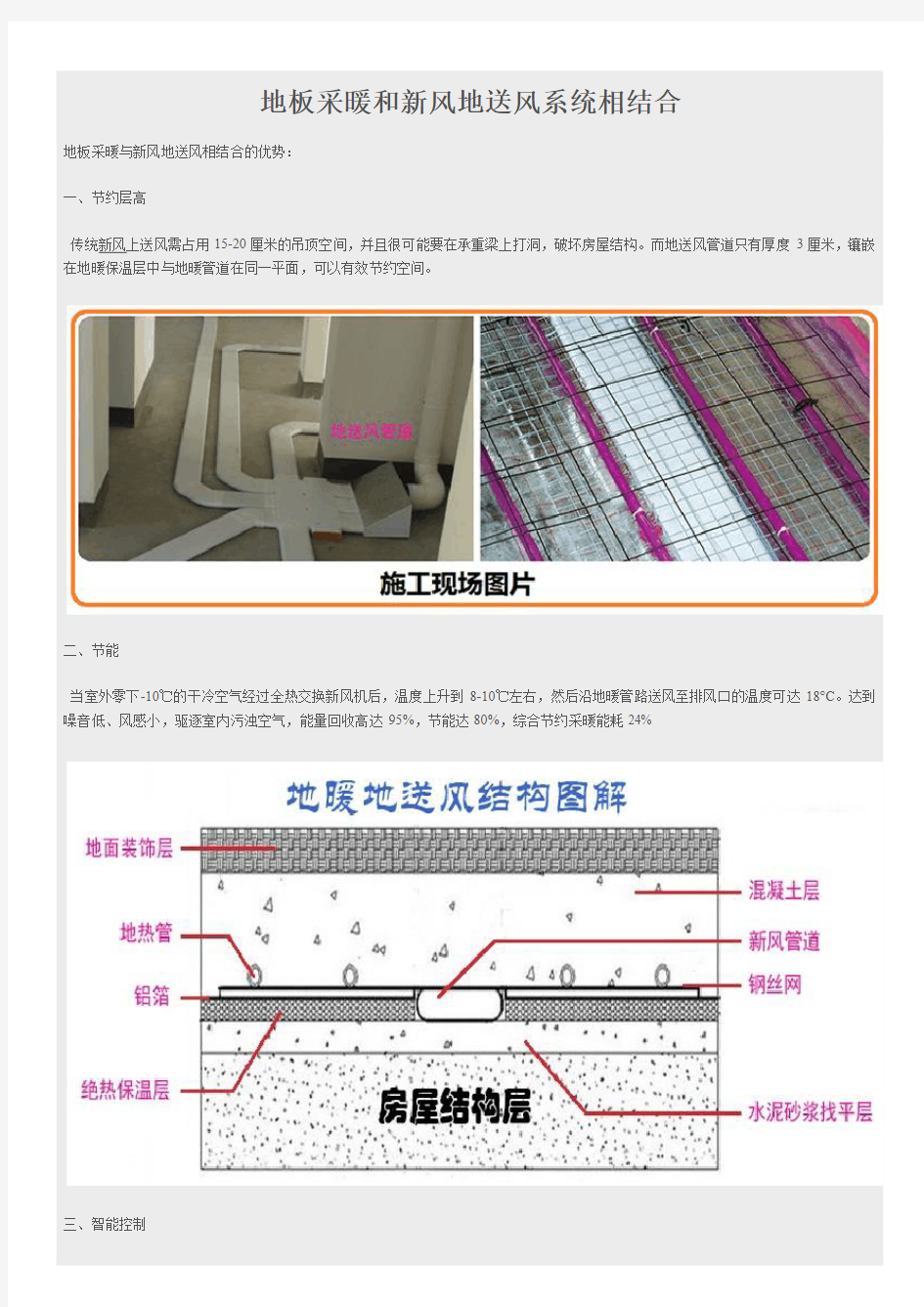 地板采暖和新风地送风系统相结合