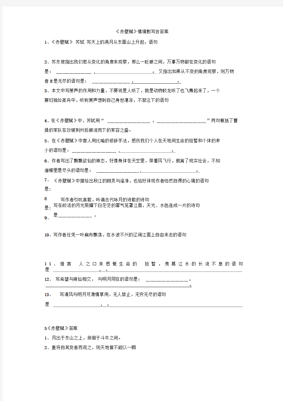 赤壁赋情境默写含答案资料.doc