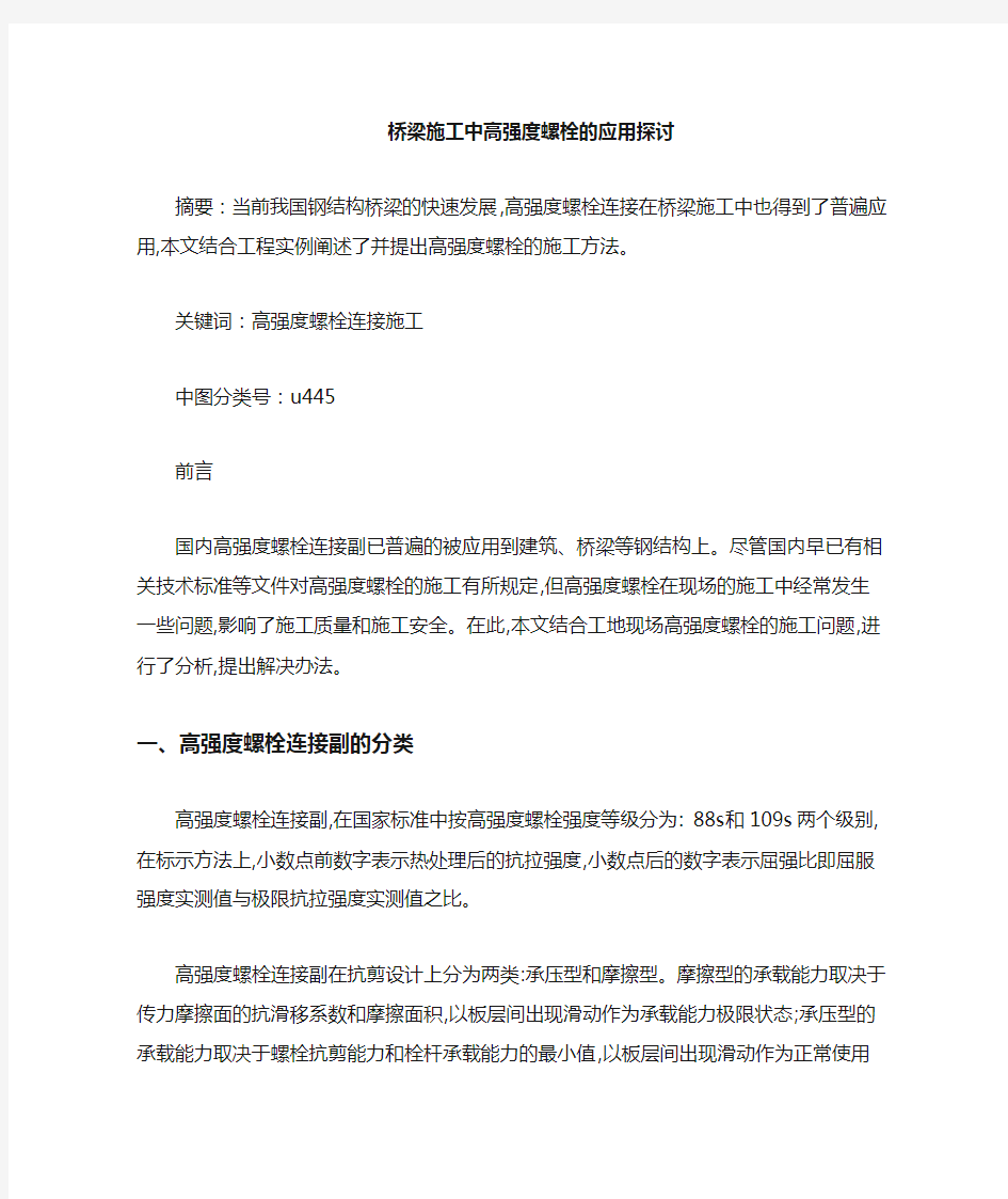 桥梁施工中高强度螺栓应用