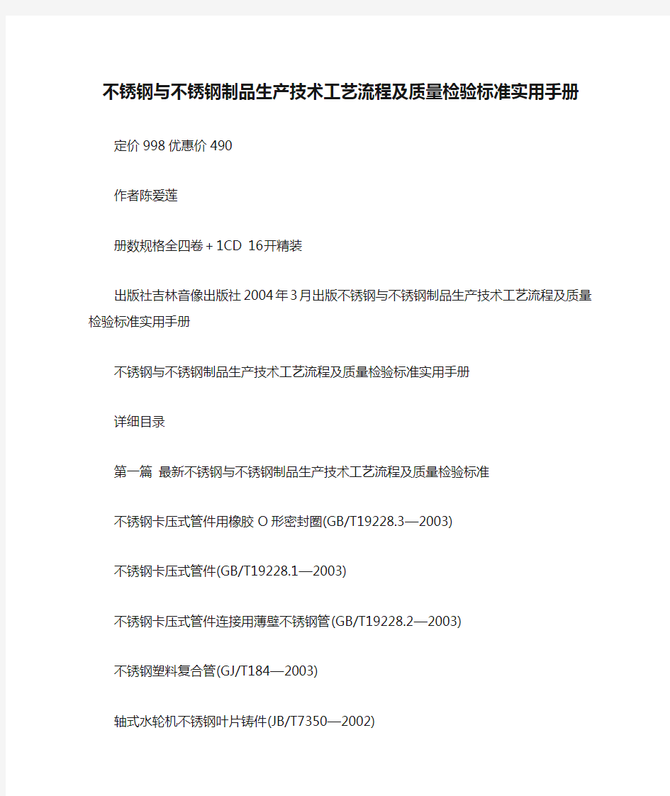 不锈钢与不锈钢制品生产技术工艺流程及质量检验标准实用手册