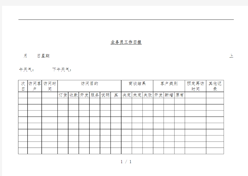 业务员工作日报表