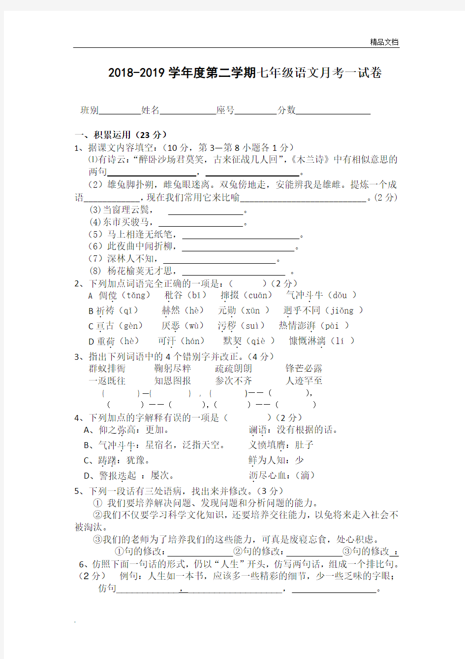 2019七年级下册语文月考一试卷及答案