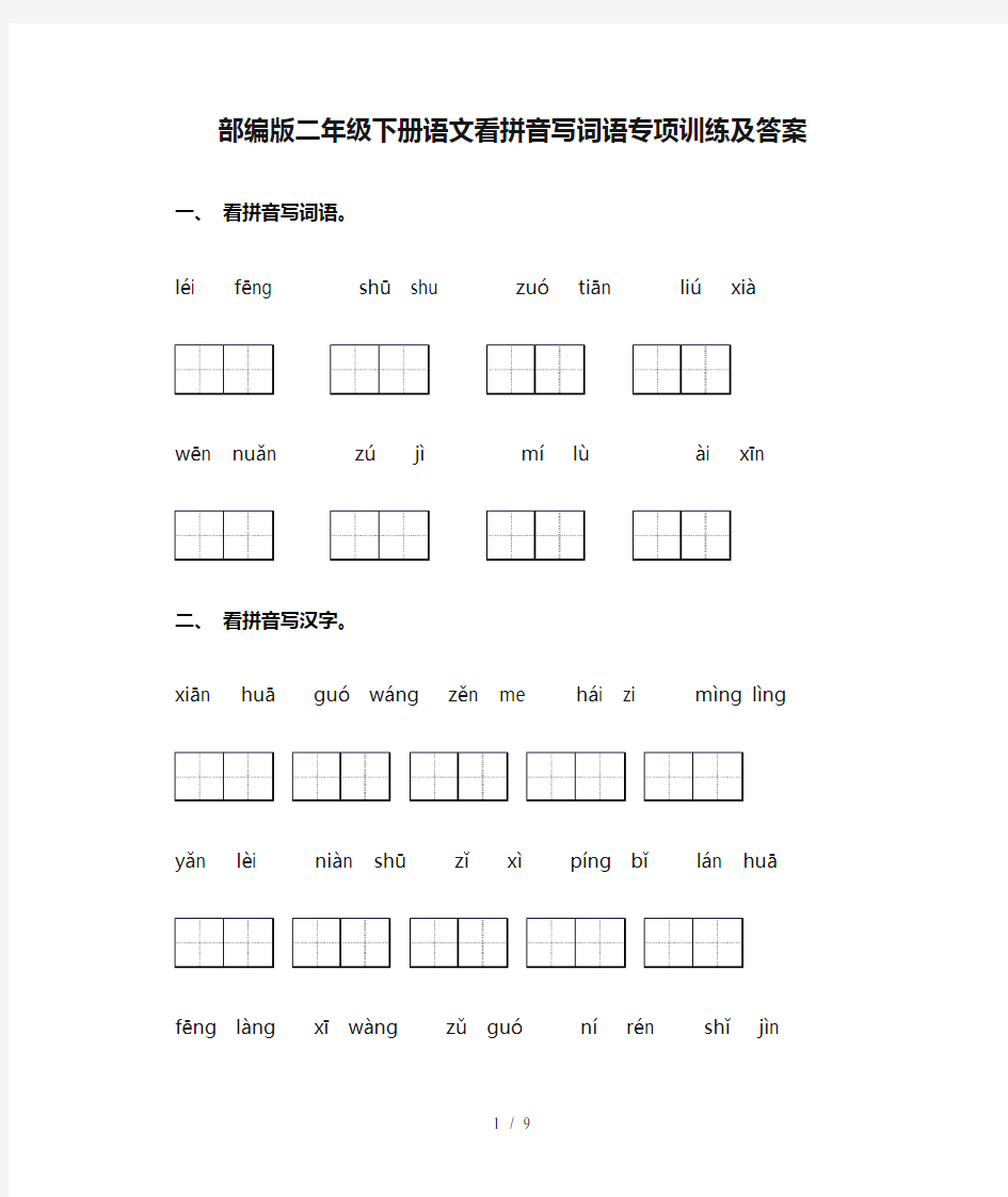 部编版二年级下册语文看拼音写词语专项训练及答案