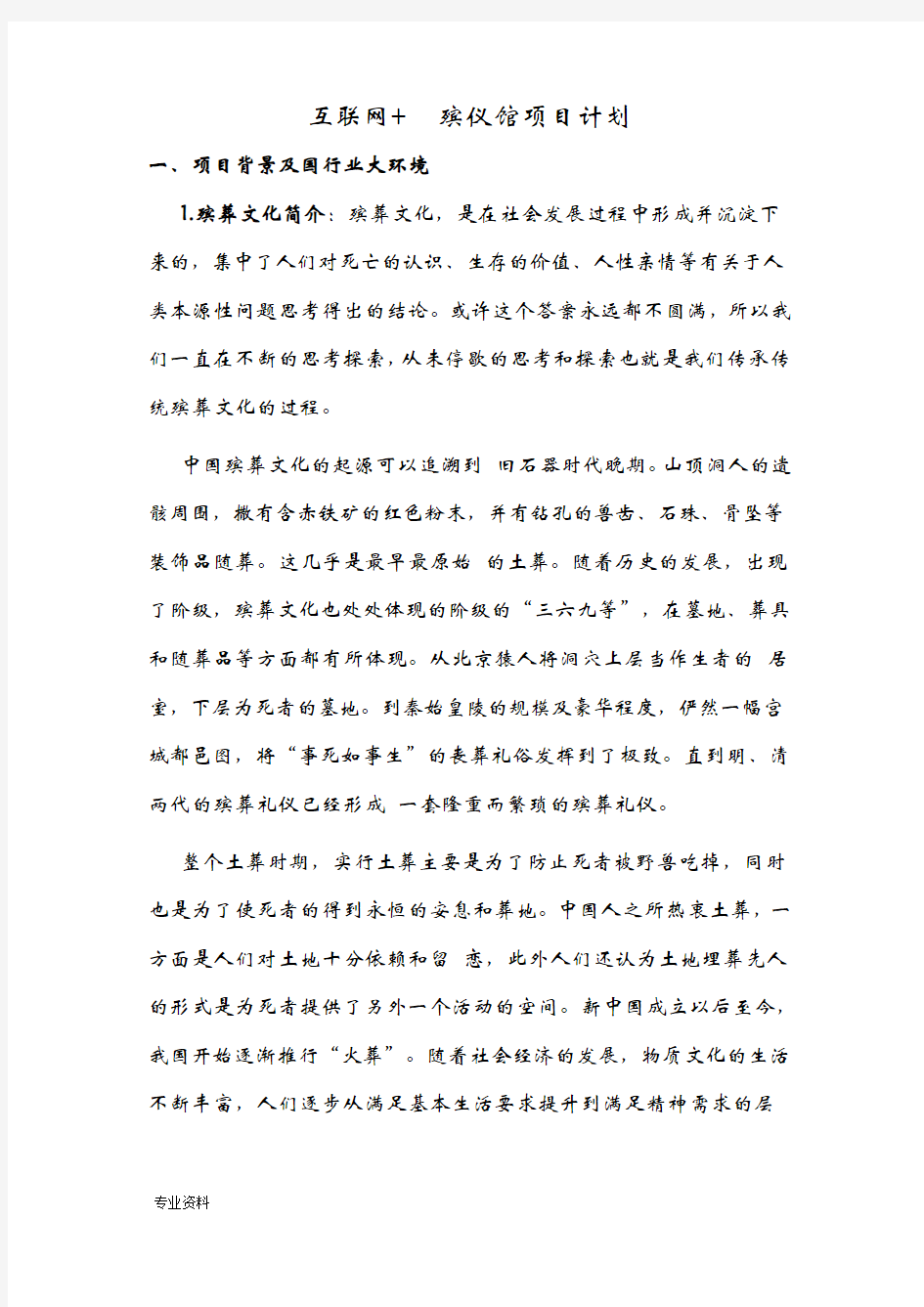 互联网殡仪馆项目策划书