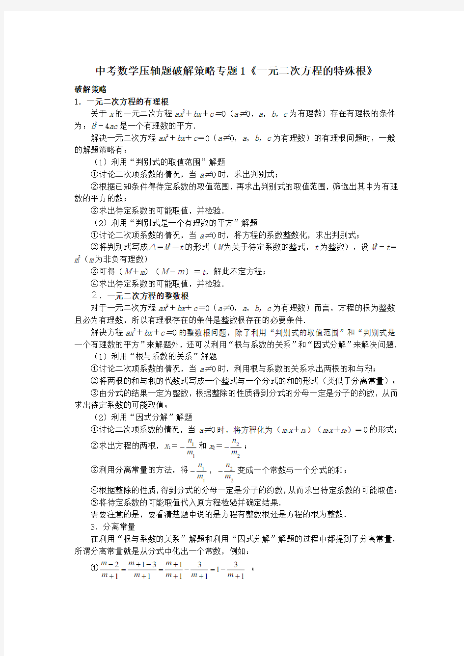 2020 中考数学压轴题破解策略专题训练 专题1《一元二次方程的特殊根》(01)