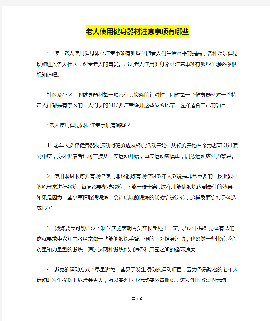 老人使用健身器材注意事项有哪些