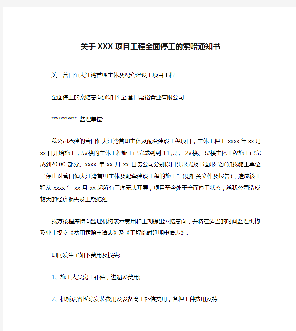 关于XXX项目工程全面停工的索赔通知书