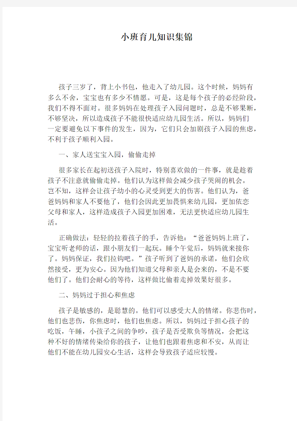 小班育儿知识集锦