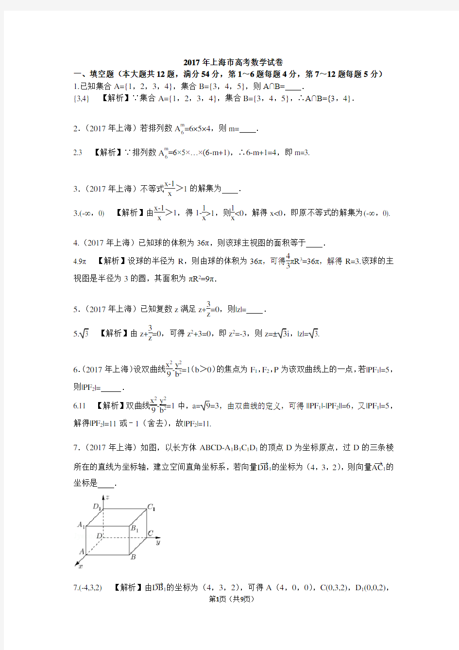 2017年高考数学上海试题及解析