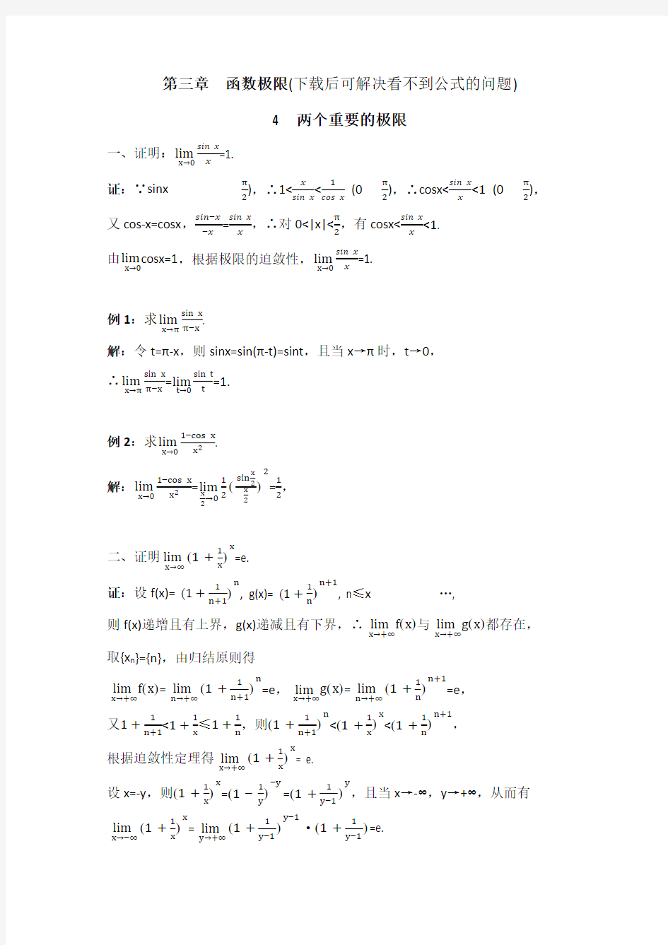 数学分析3.4两个重要的极限