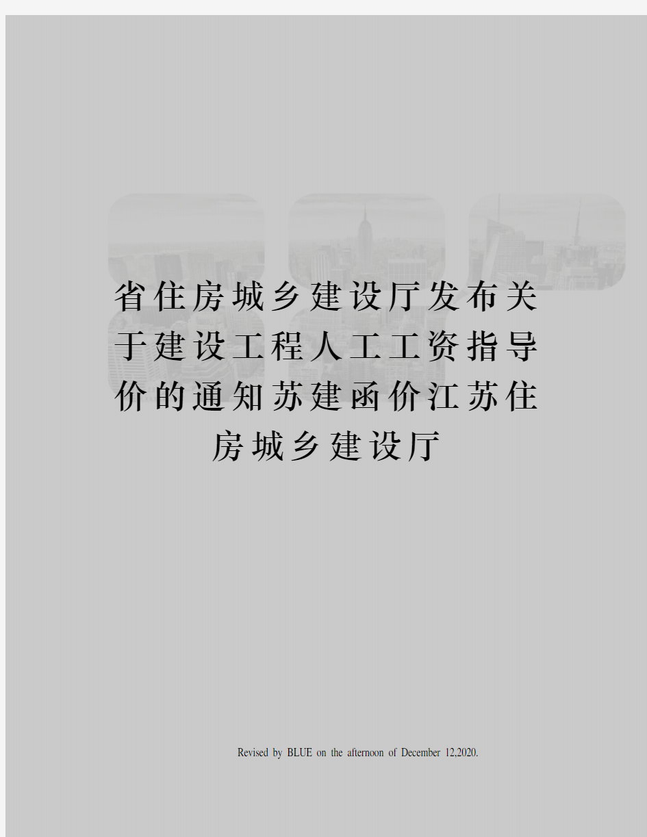 省住房城乡建设厅发布关于建设工程人工工资指导价的通知苏建函价江苏住房城乡建设厅