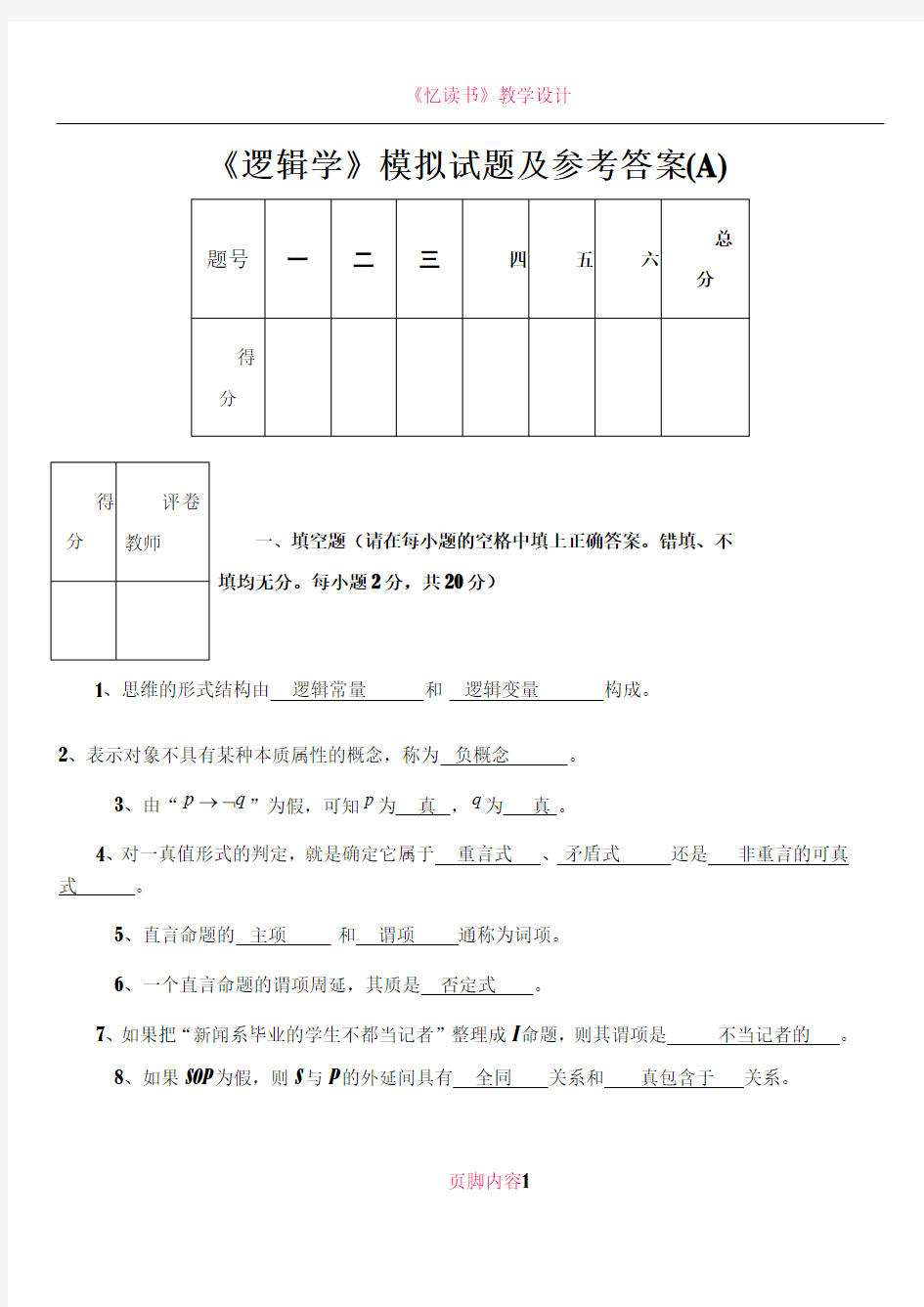 《逻辑学》模拟试题及答案