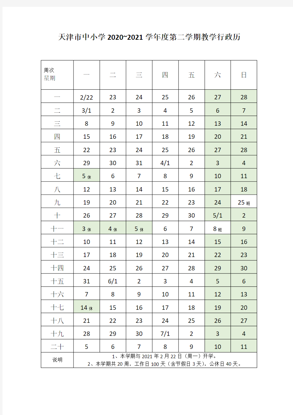 天津市中小学2020-2021教学行政历