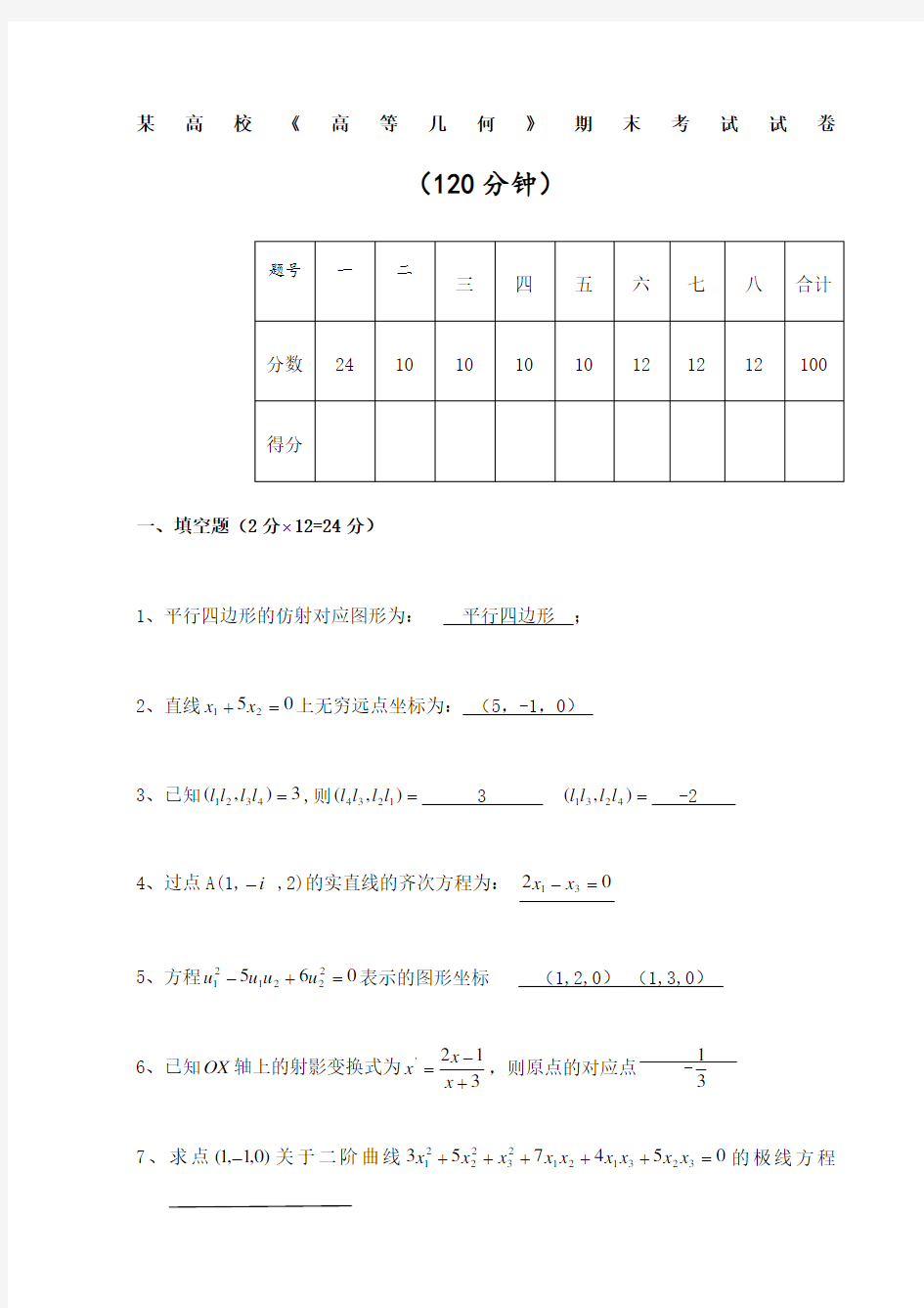 高校《高等几何》期末考试试卷含答案