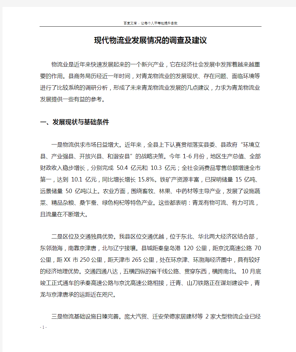 现代物流业发展情况的调查及建议