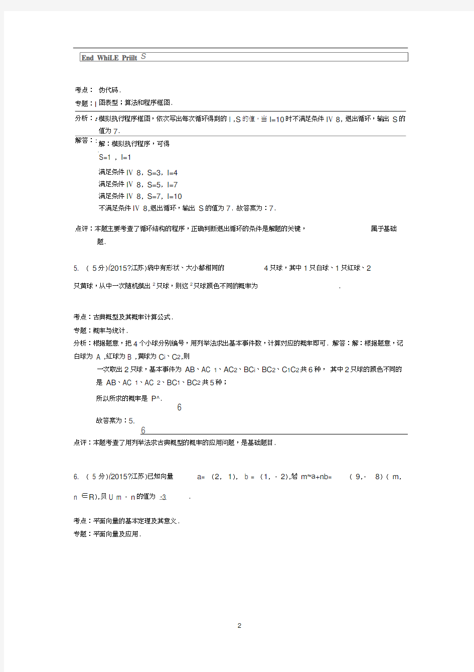 2015年江苏省高考数学试卷答案与解析