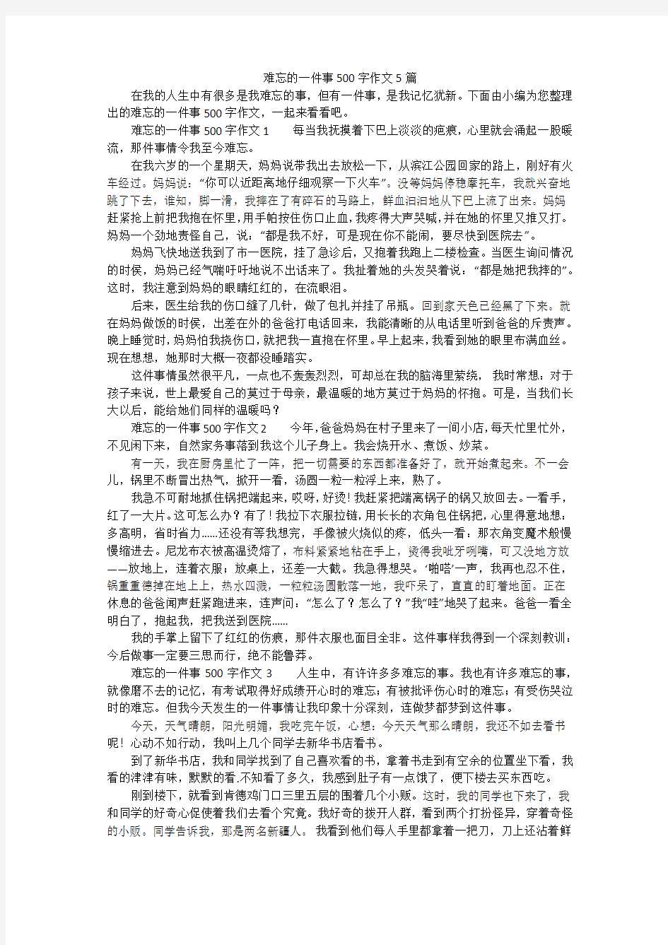 难忘的一件事500字作文5篇