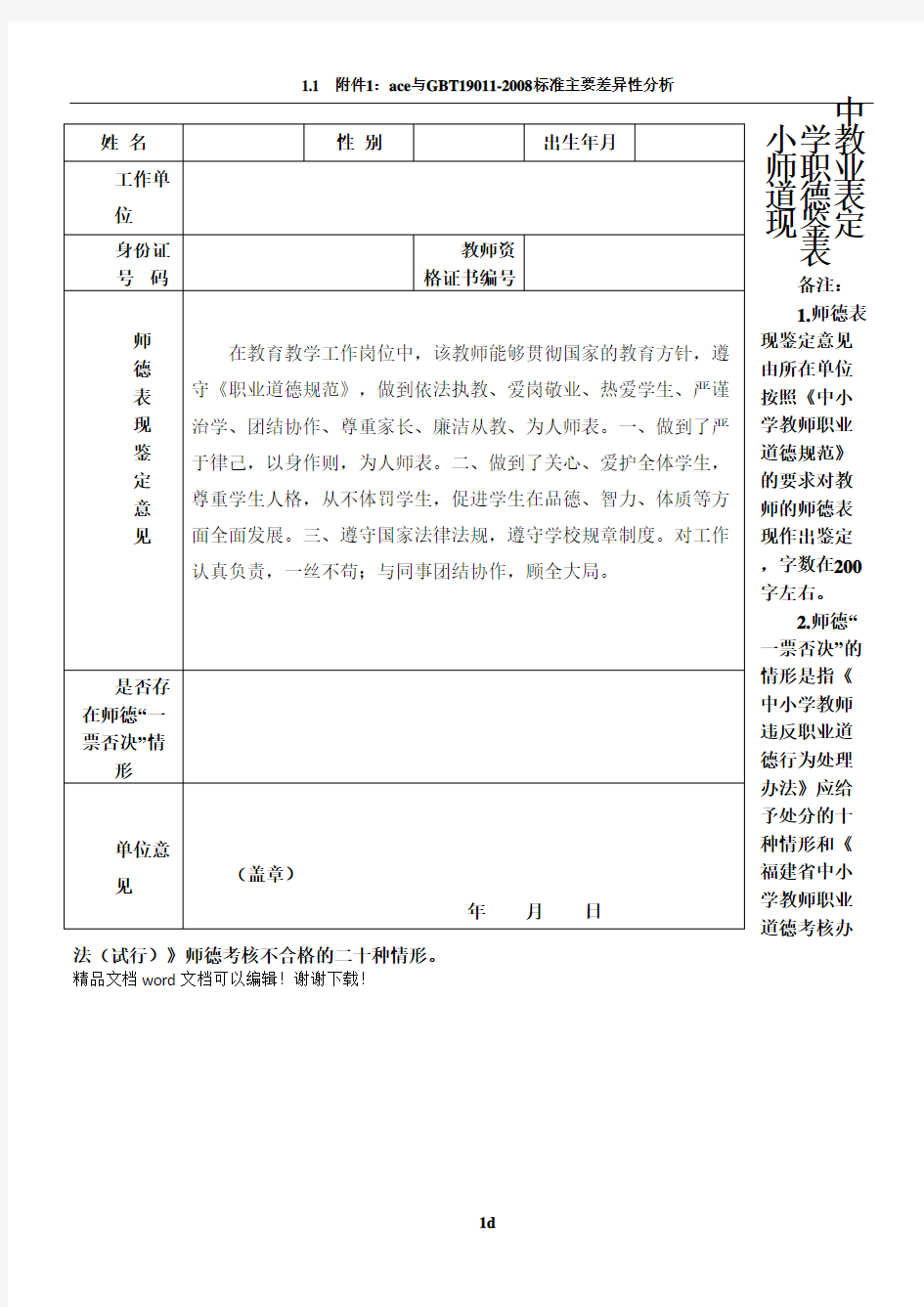 中小学教师职业道德表现鉴定表