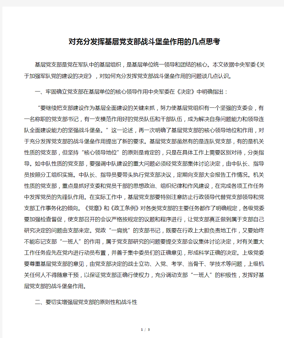 对充分发挥基层党支部战斗堡垒作用的几点思考