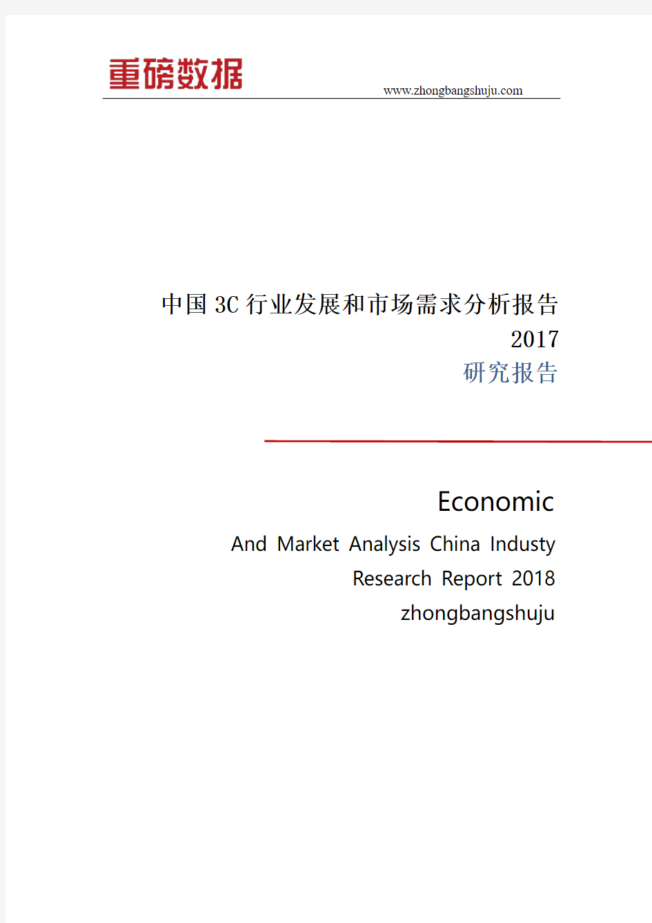 中国3C行业发展和市场需求分析研究报告2017-2018