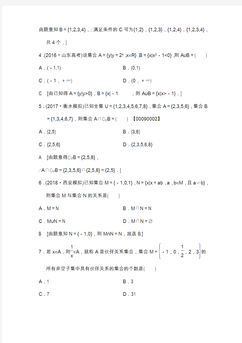 2019年高考数学(北师大版文科)： 1 集合