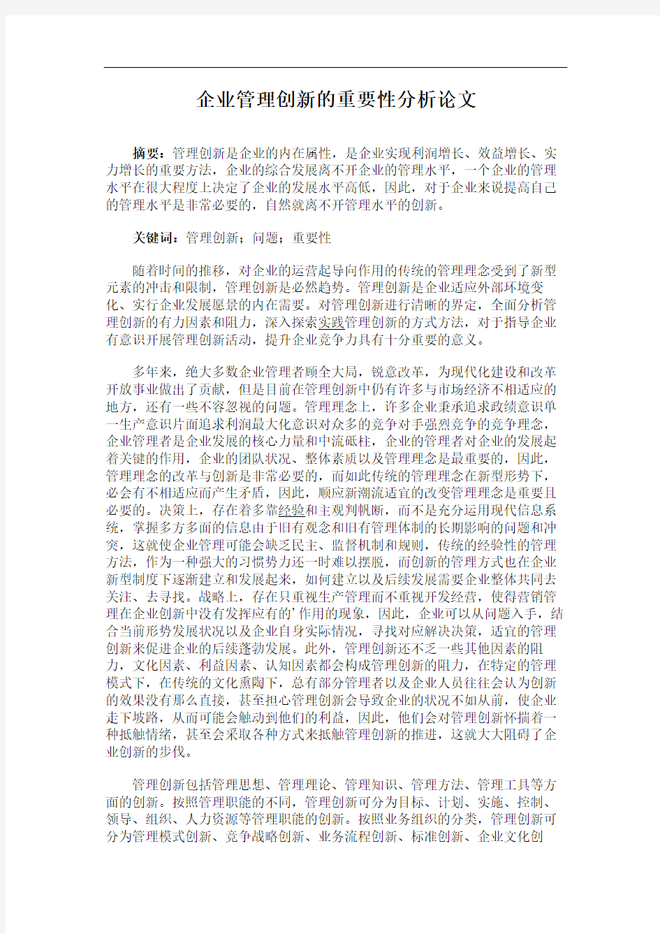 企业管理创新的重要性分析论文