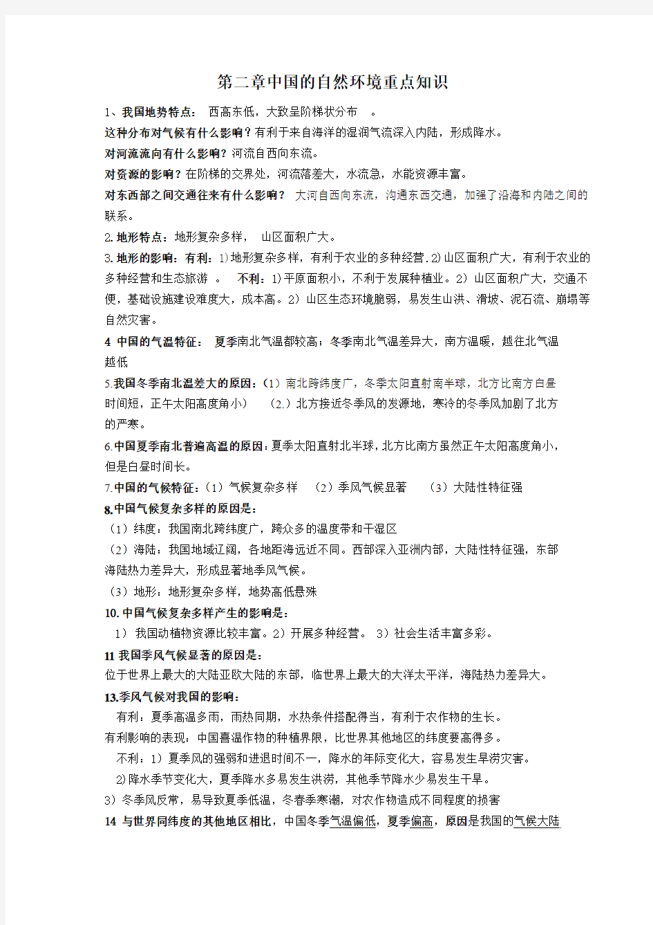 第二章中国的自然环境重点知识